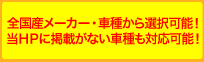 在庫確認等、お気軽にお問合せください！