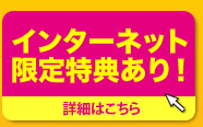 来店予約で割引・特典