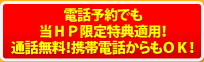 電話予約でもネット割適応！通話無料！携帯電話からもＯＫ