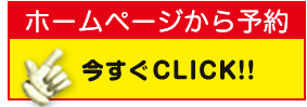 ホームページから予約「今すぐＣＬＩＣＫ！！」