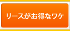 リースがお得なワケ