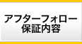 アフターフォロー保証内容