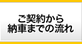 納車までの流れ