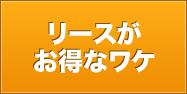 新車より登録済未使用車（新古車）がお得なワケ