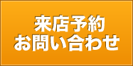 ご予約・お問い合わせ