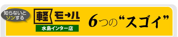  6つの”スゴイ”