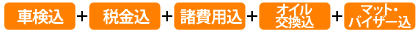 車検・メンテナンス付き＆自賠責保険料・重量税込み